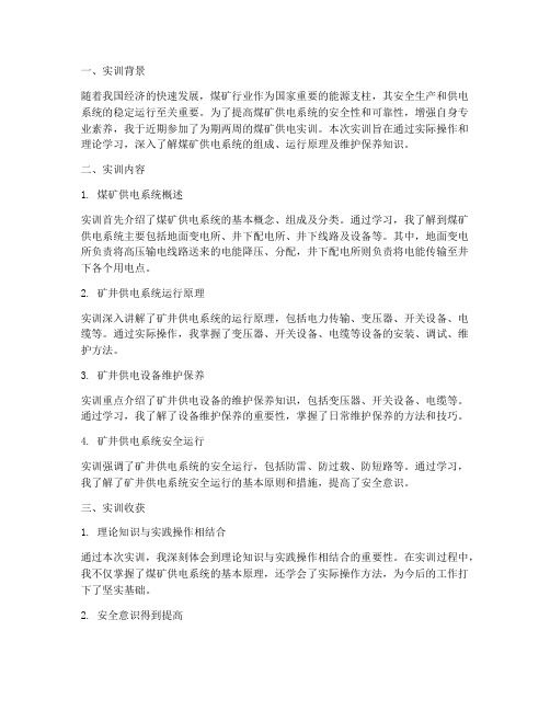 煤矿供电实训报告总结
