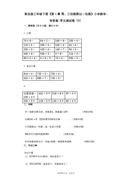 青岛版三年级下册《第1章_两、三位数除以一位数》小学数学-有答案-单元测试卷(6)