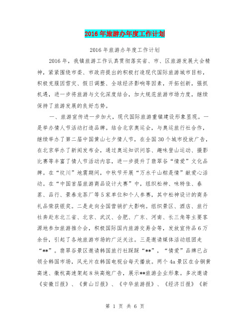 2016年旅游办年度工作计划