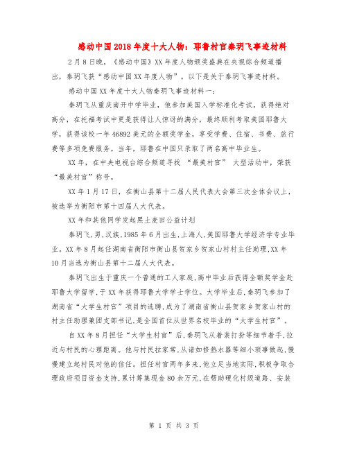 感动中国2018年度十大人物：耶鲁村官秦玥飞事迹材料