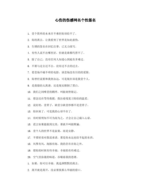 心伤的伤感网名个性签名