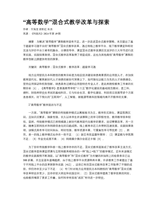 “高等数学”混合式教学改革与探索