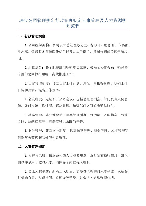 珠宝公司管理规定行政管理规定人事管理及人力资源规划流程