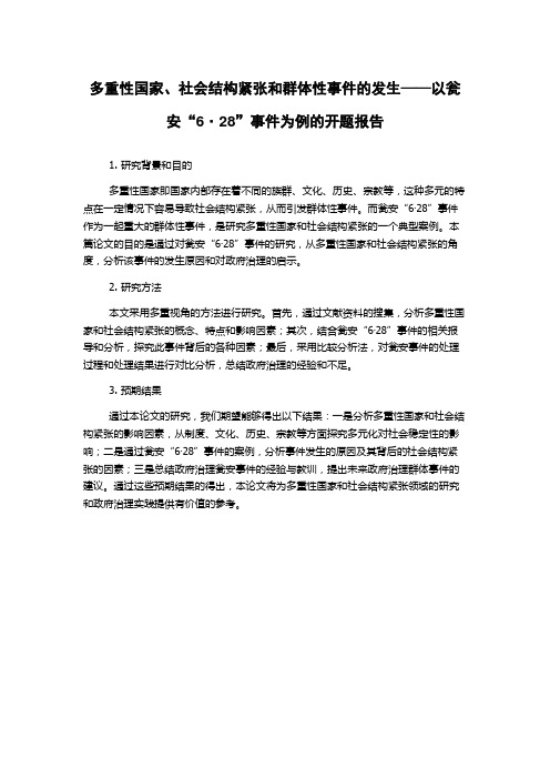 多重性国家、社会结构紧张和群体性事件的发生——以瓮安“6·28”事件为例的开题报告