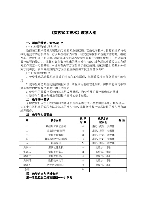 《数控加工技术》教学大纲