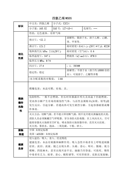 四氯乙烯