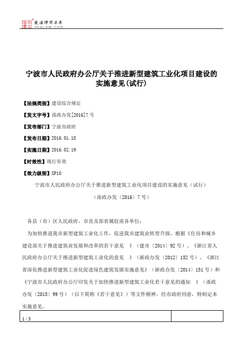 宁波市人民政府办公厅关于推进新型建筑工业化项目建设的实施意见(试行)