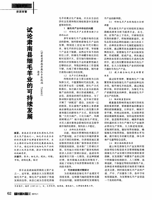 试论肃南县细毛羊业的可持续发展