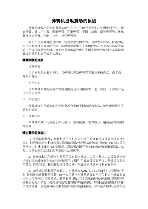 弹簧机出现震动的原因