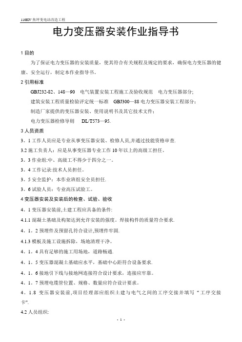 电力变压器安装作业指导书