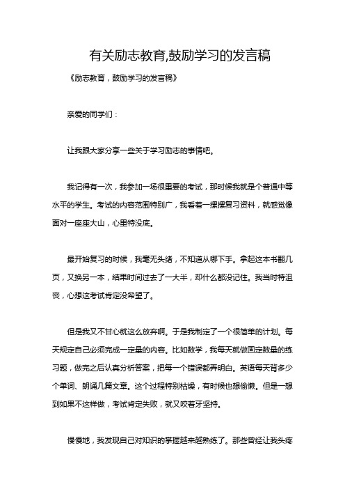 有关励志教育,鼓励学习的发言稿