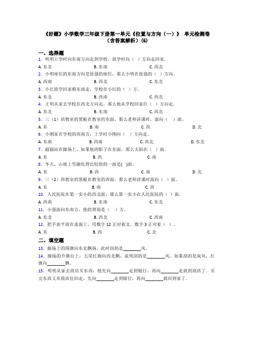《好题》小学数学三年级下册第一单元《位置与方向(一)》 单元检测卷(含答案解析)(6)