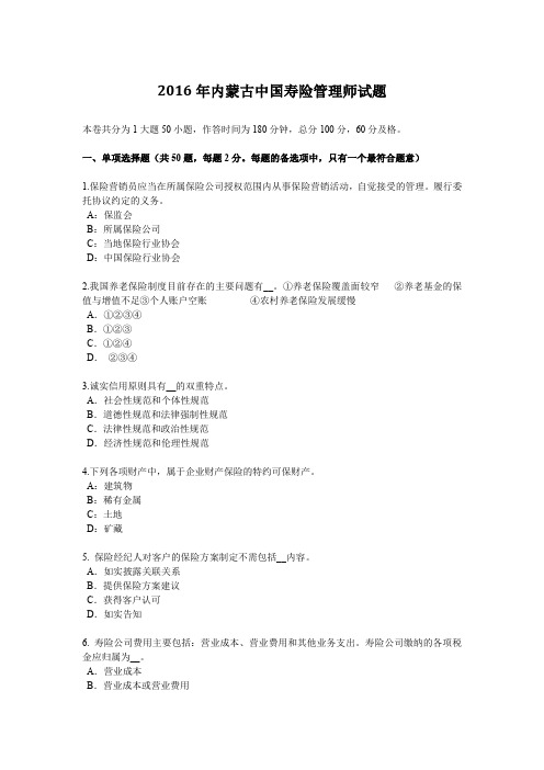 2016年内蒙古中国寿险管理师试题