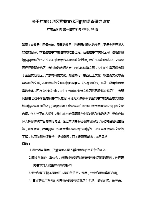 关于广东各地区春节文化习俗的调查研究论