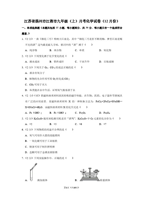 江苏省扬州市江都市九年级(上)月考化学试卷(12月份)