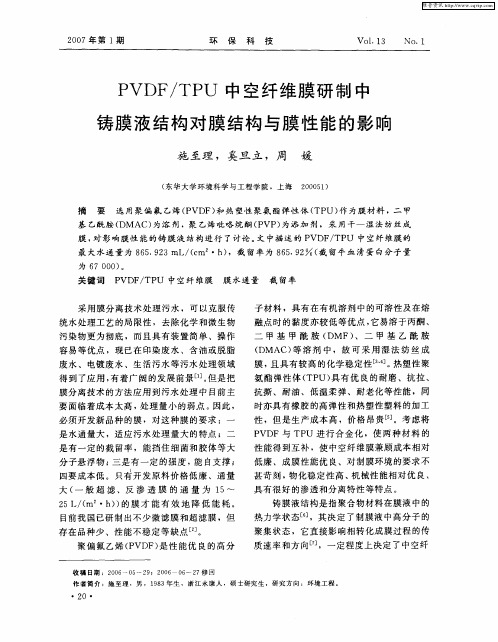 PVDF／TPU中空纤维膜研制中铸膜液结构对膜结构与膜性能的影响