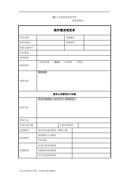软件需求变更单