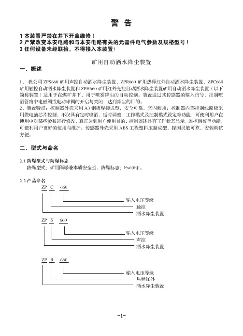 (智能型)ZP矿用自动洒水降尘装置说明书最新1209