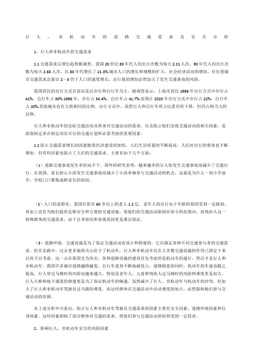 行人、非机动车的道路交通需求及安全分析