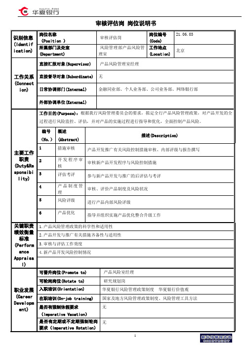 审核评估岗岗位说明书