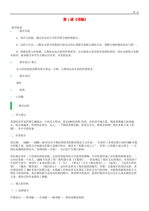 2020九年级语文上册 第一单元 第1课《项链》教案 北师大版