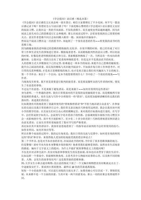 《学会提问》读后感(精选3篇)