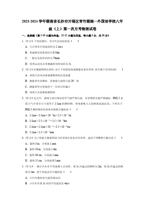 2023-2024学年湖南省长沙市开福区青竹湖湘一外国语学校八年级(上)第一次月考物理试卷(含解析)