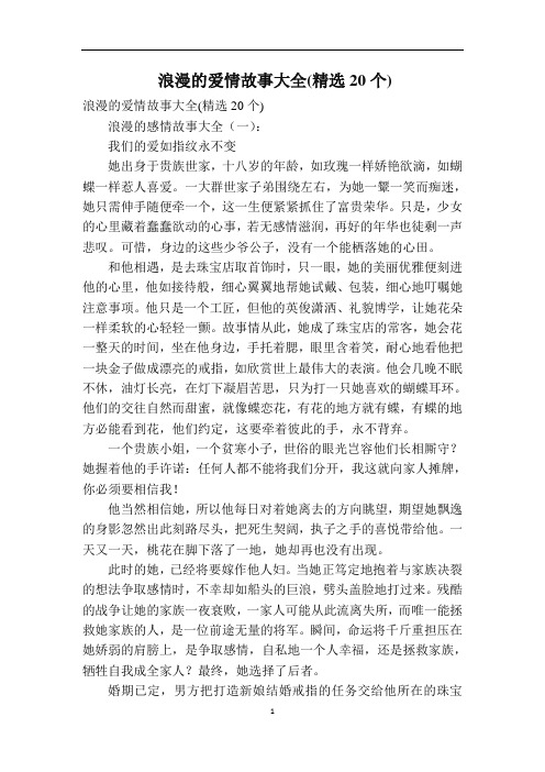 浪漫的爱情故事大全(精选20个)