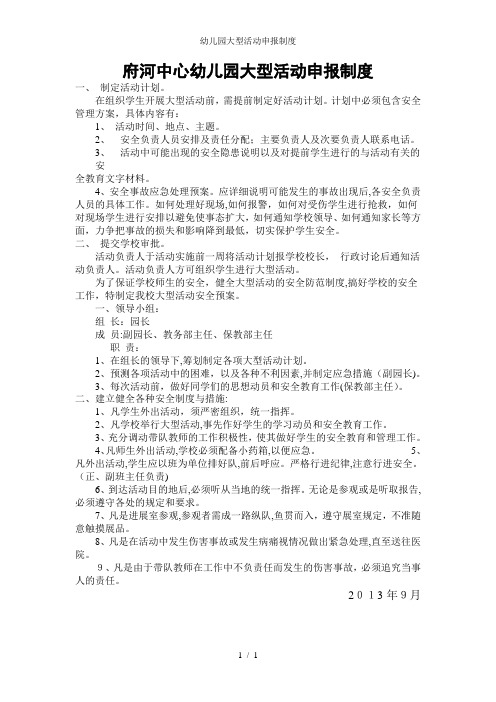 幼儿园大型活动申报制度