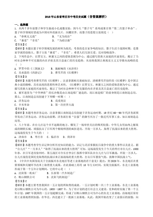 2018年山东省枣庄市中考历史试题(含答案解析)