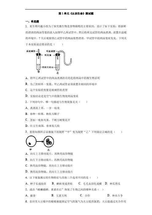 北师大版初中生物七年级上册第1单元《认识生命》测试题(含答案)