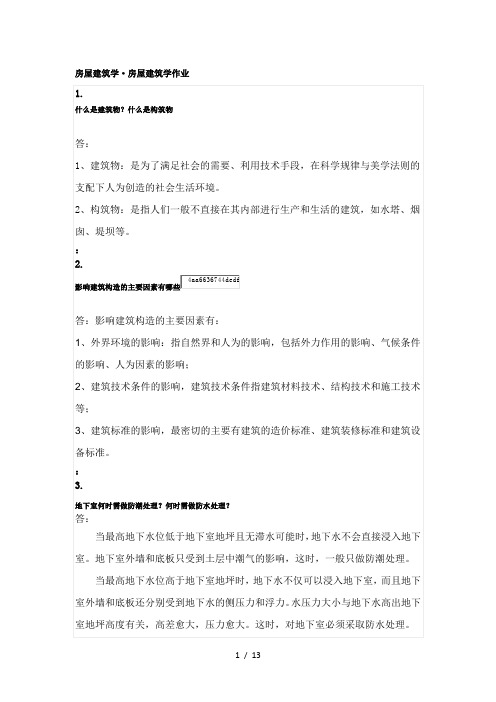 华南理工大学房屋建筑学试卷及参考复习资料