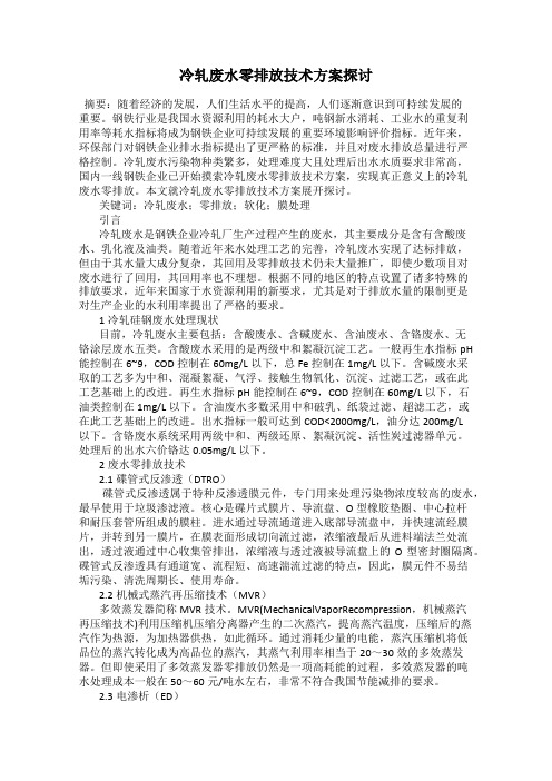 冷轧废水零排放技术方案探讨