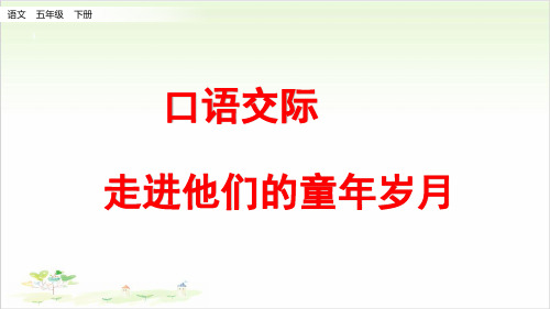 《口语交际：走进他们的童年岁月》2
