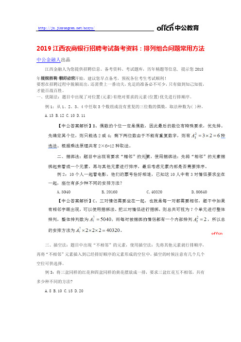 2019江西农商银行招聘考试备考资料：排列组合问题常用方法