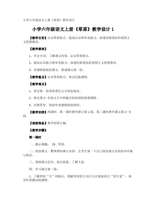 小学六年级语文上册《草原》教学设计