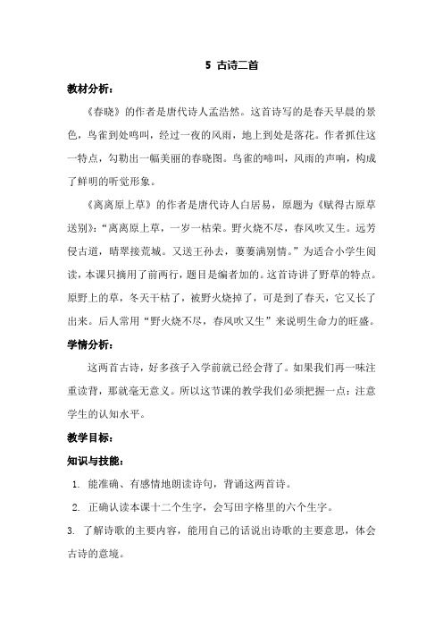 一年级下册语文精品表格教案5.古诗二首冀教版
