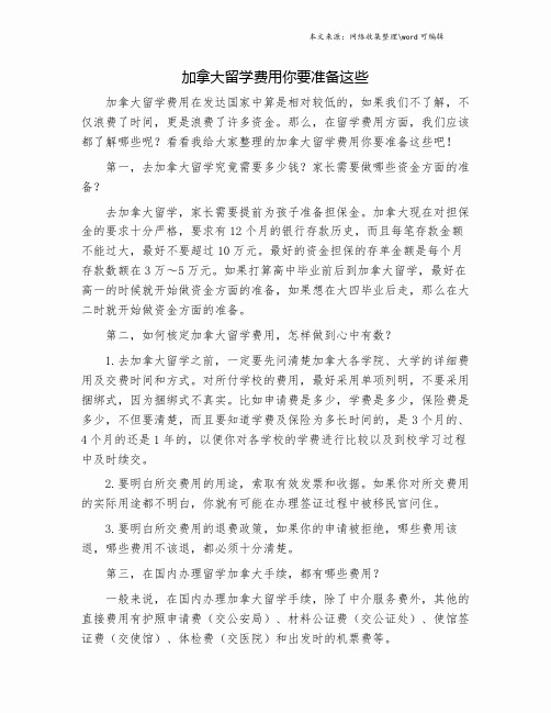加拿大留学费用你要准备这些.doc