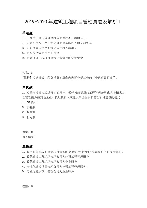 2019-2020年建筑工程项目管理真题及解析Ⅰ