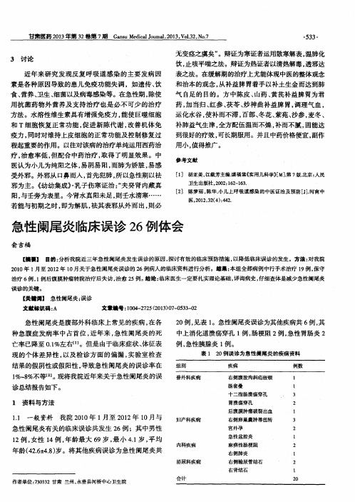 急性阑尾炎临床误诊26例体会