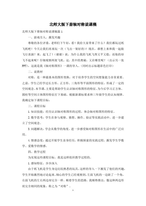 北师大版下册轴对称说课稿