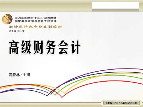 第三章高级财务会计