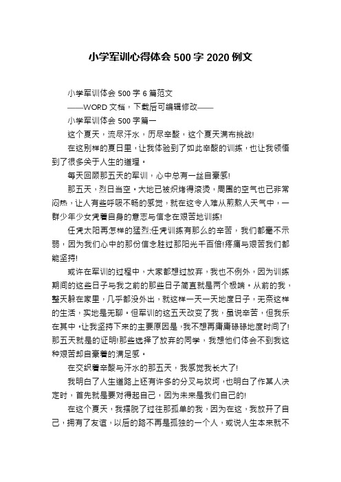 小学军训心得体会500字2020例文