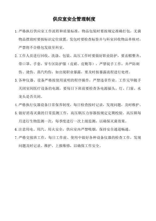供应室安全管理制度