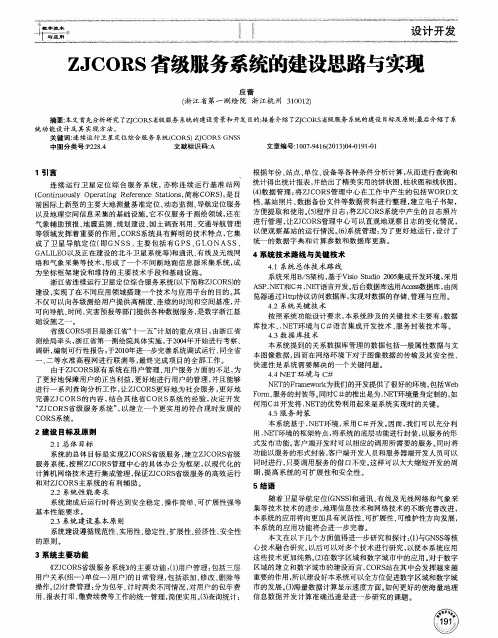 ZJCORS省级服务系统的建设思路与实现