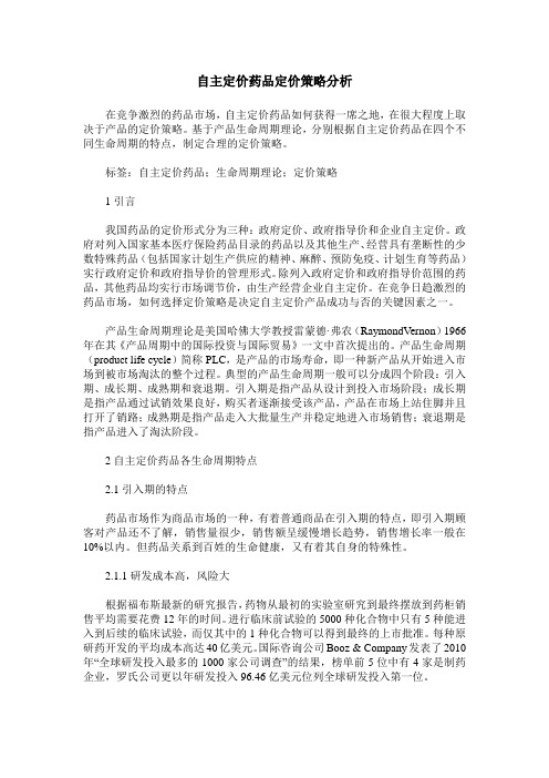 自主定价药品定价策略分析
