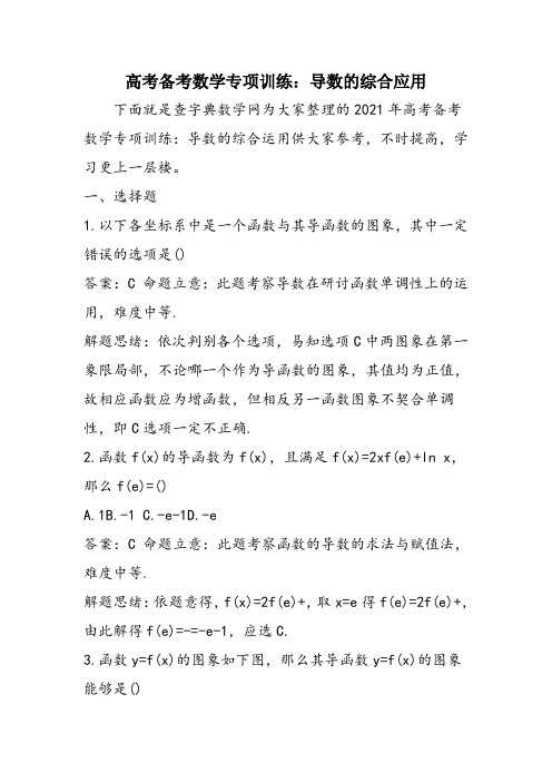 高考备考数学专项训练：导数的综合应用