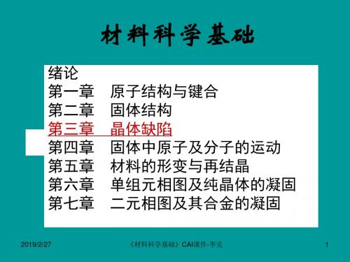 材料科学基础 第三章_晶体缺陷