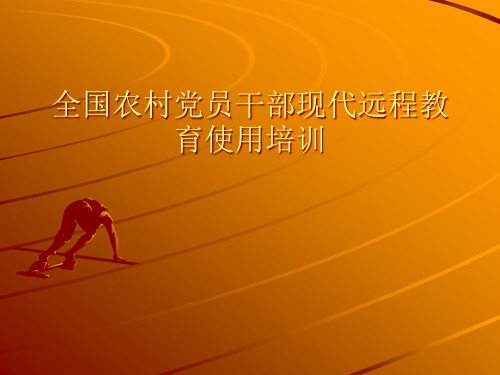 全国农村党员干部现代远程教育使用培训.pptx