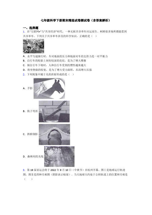 七年级科学下册期末精选试卷测试卷(含答案解析)